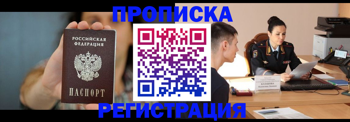 где прописаться в Наро-Фоминске